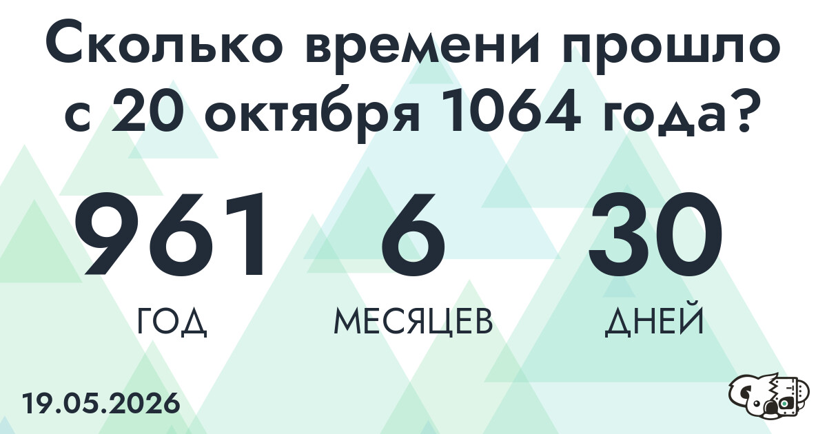 Сколько времени прошло с 20 октября 1064 года