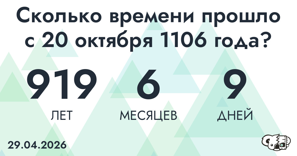 Сколько времени прошло с 20 октября 1106 года