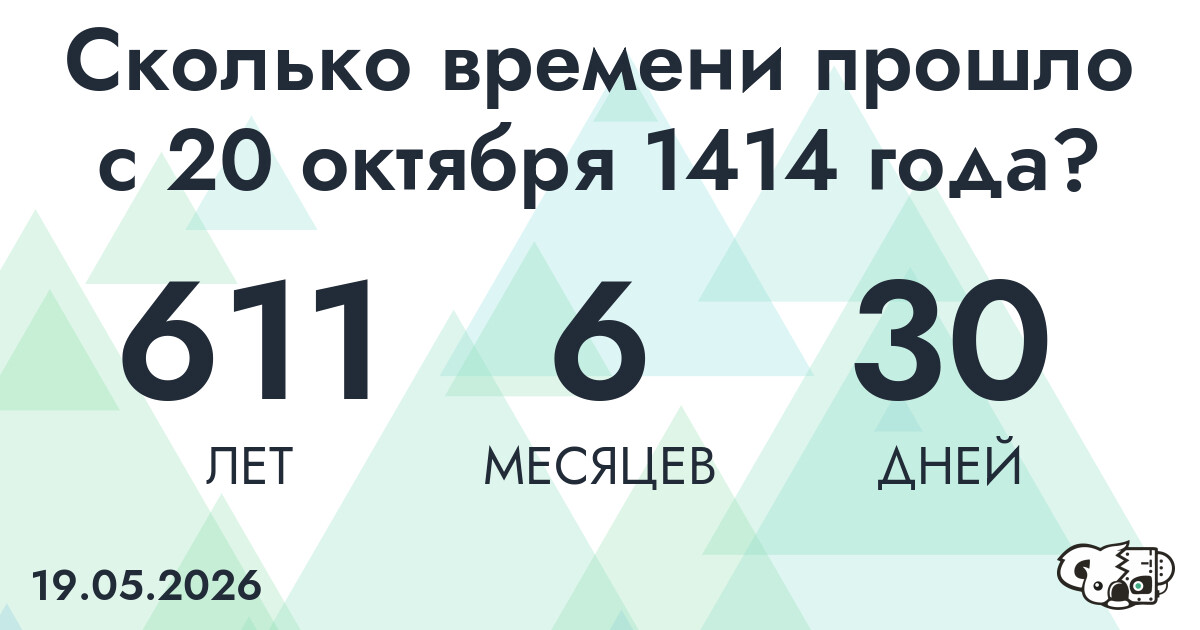 Сколько времени прошло с 20 октября 1414 года