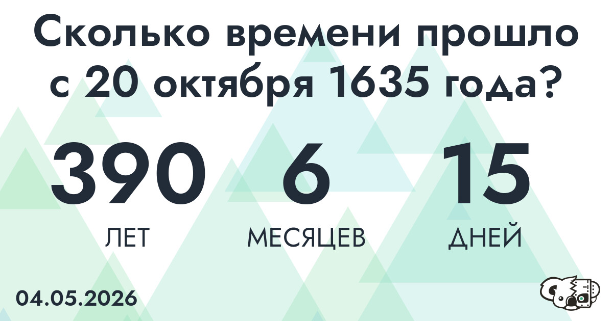Сколько времени прошло с 20 октября 1635 года