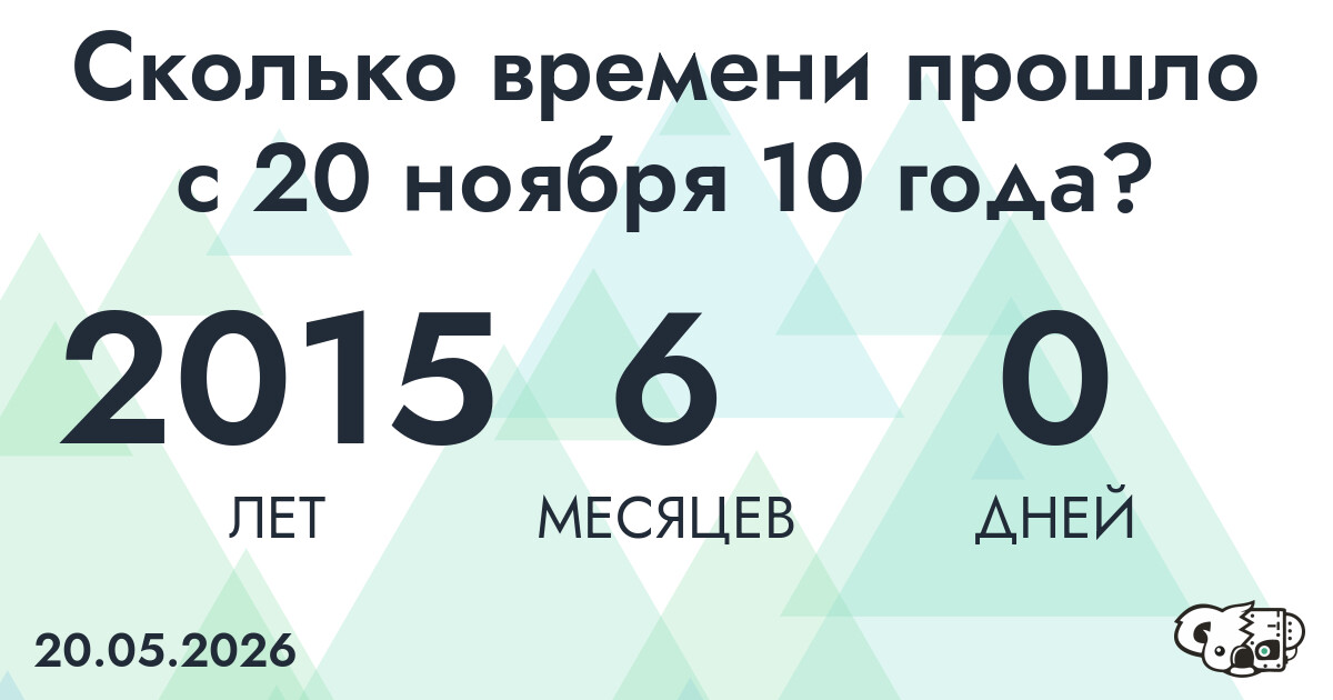 Сколько времени прошло с 20 ноября 10 года