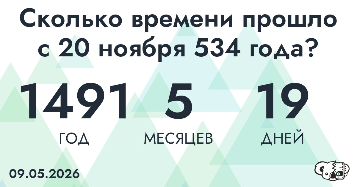 Сколько времени прошло с 20 ноября 534 года