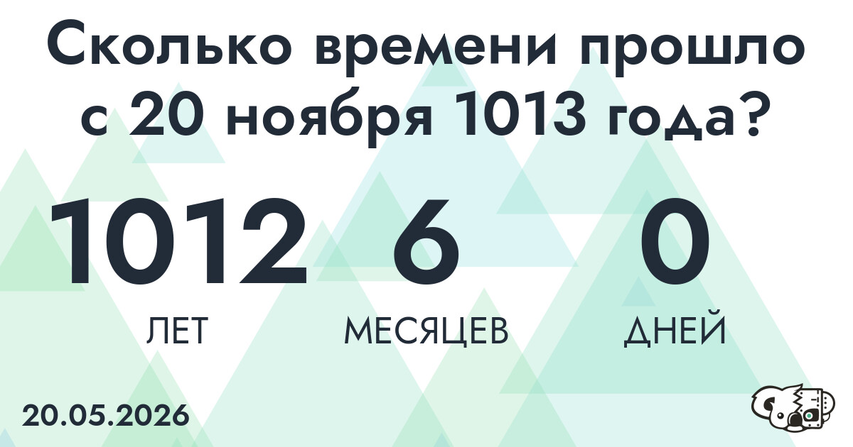 Сколько времени прошло с 20 ноября 1013 года