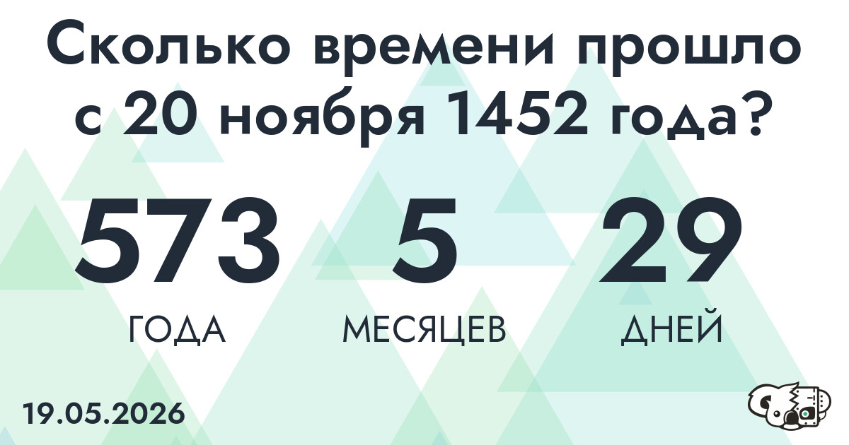 Сколько времени прошло с 20 ноября 1452 года