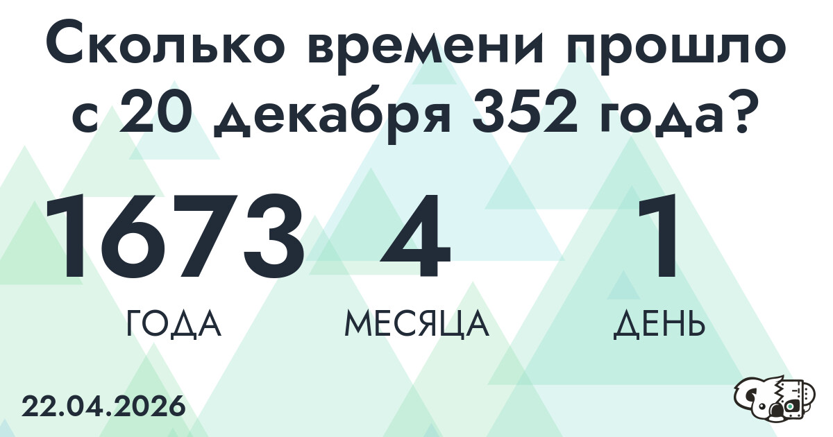 Сколько времени прошло с 20 декабря 352 года
