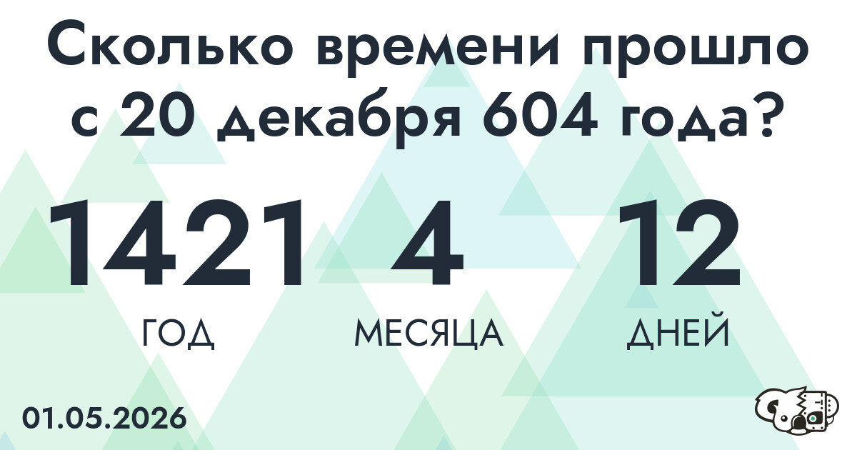 Сколько времени прошло с 20 декабря 604 года