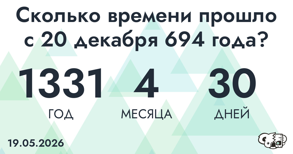 Сколько времени прошло с 20 декабря 694 года