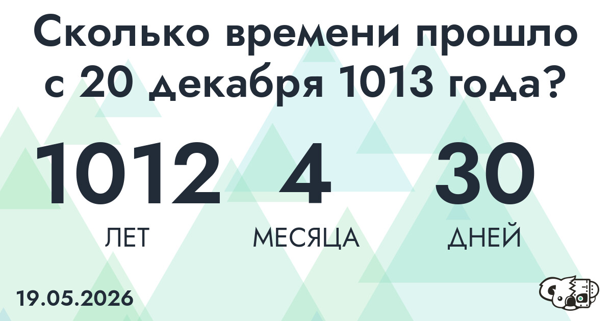 Сколько времени прошло с 20 декабря 1013 года