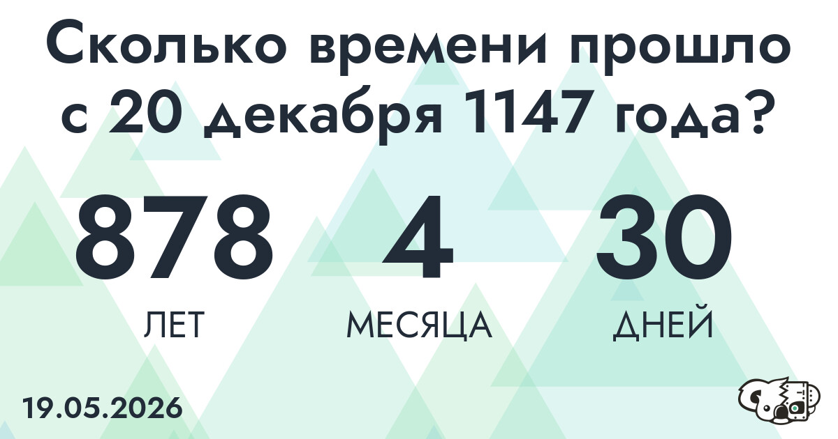 Сколько времени прошло с 20 декабря 1147 года