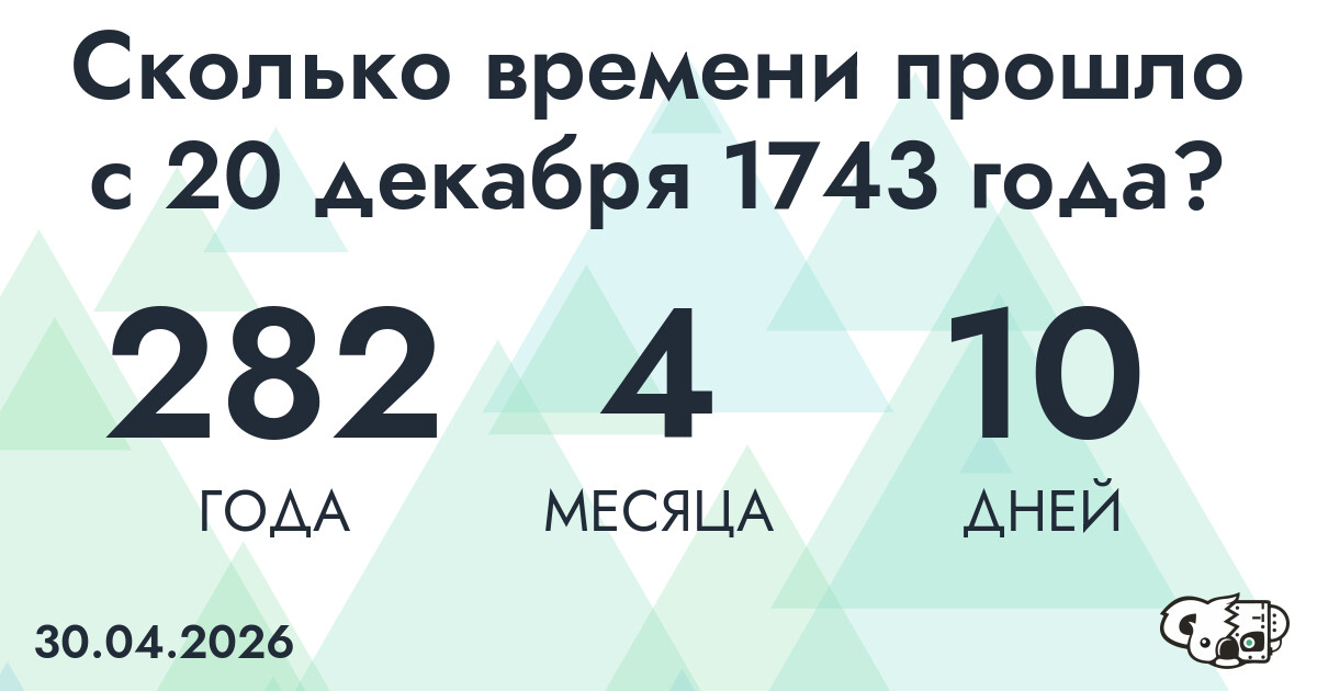Сколько времени прошло с 20 декабря 1743 года