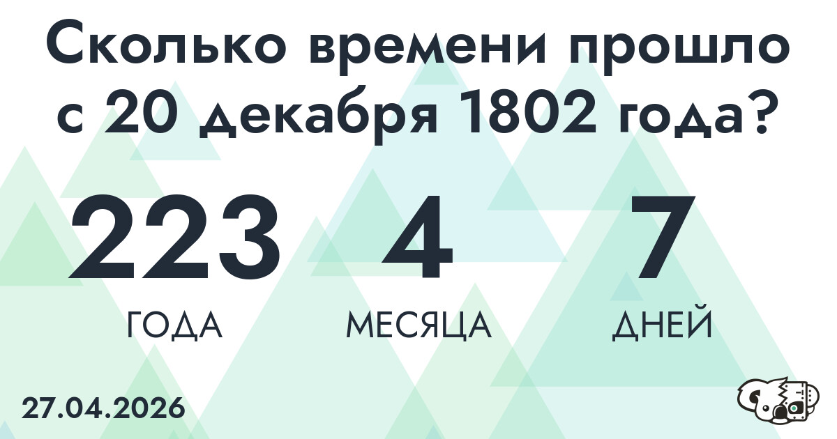 Сколько времени прошло с 20 декабря 1802 года