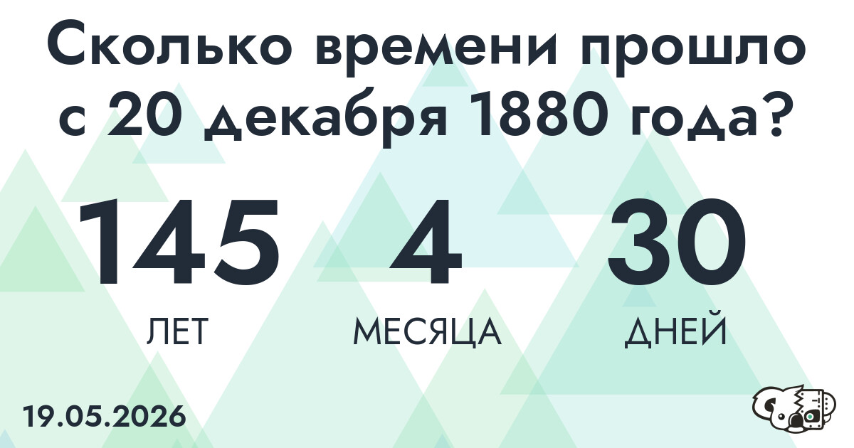 Сколько времени прошло с 20 декабря 1880 года
