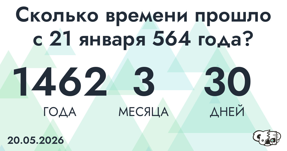 Сколько времени прошло с 21 января 564 года