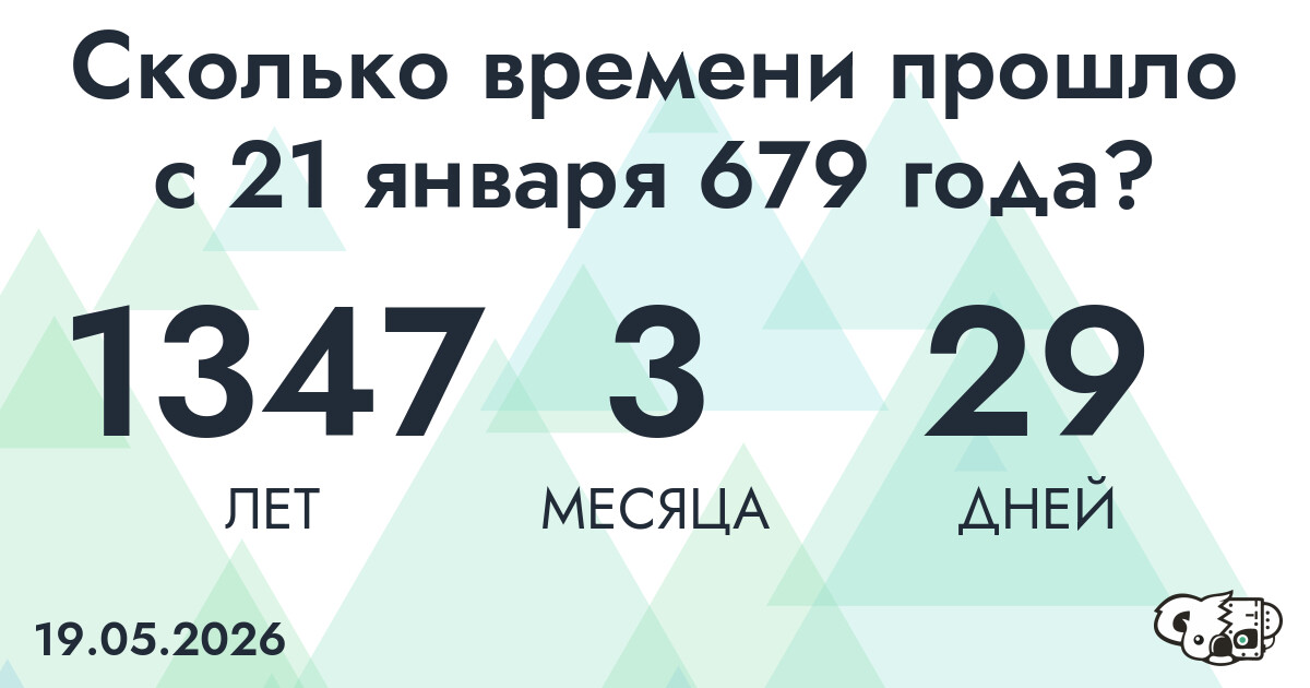 Сколько времени прошло с 21 января 679 года