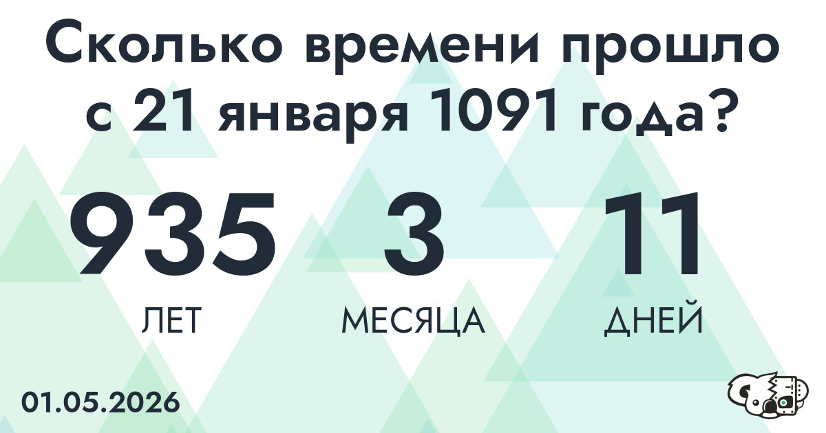 Сколько времени прошло с 21 января 1091 года