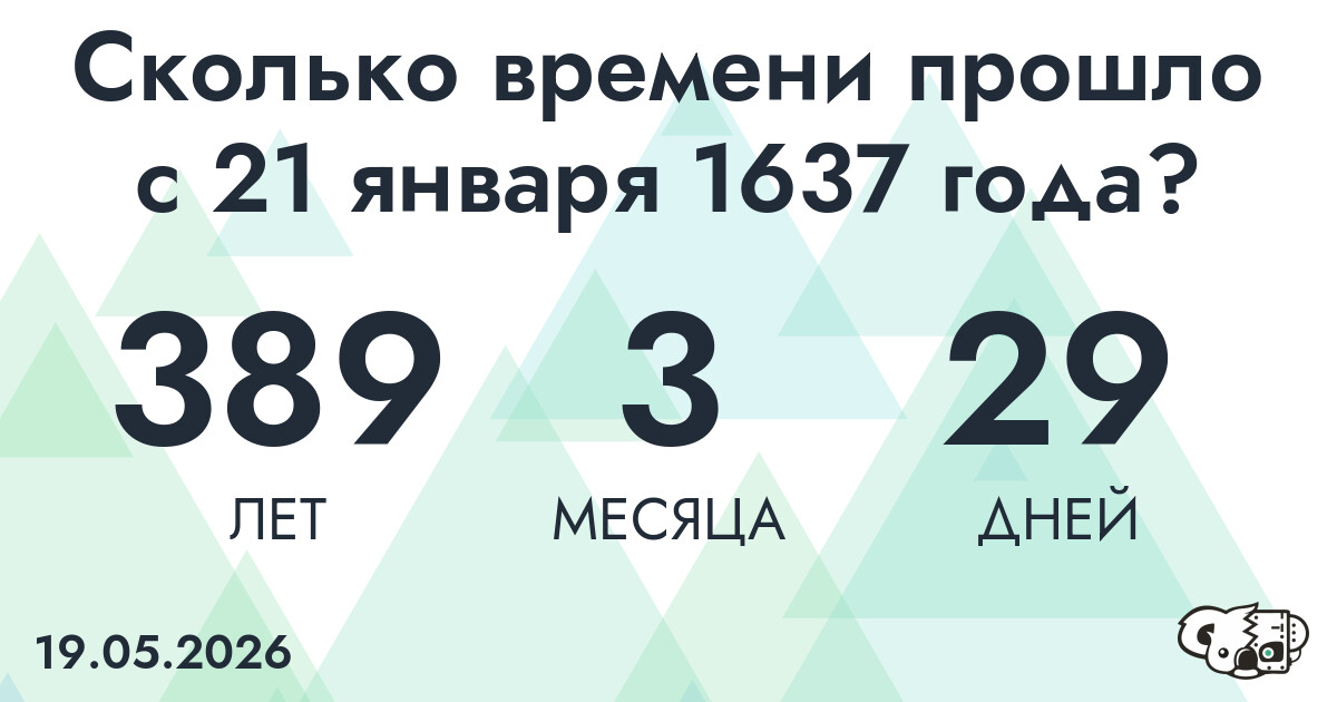 Сколько времени прошло с 21 января 1637 года
