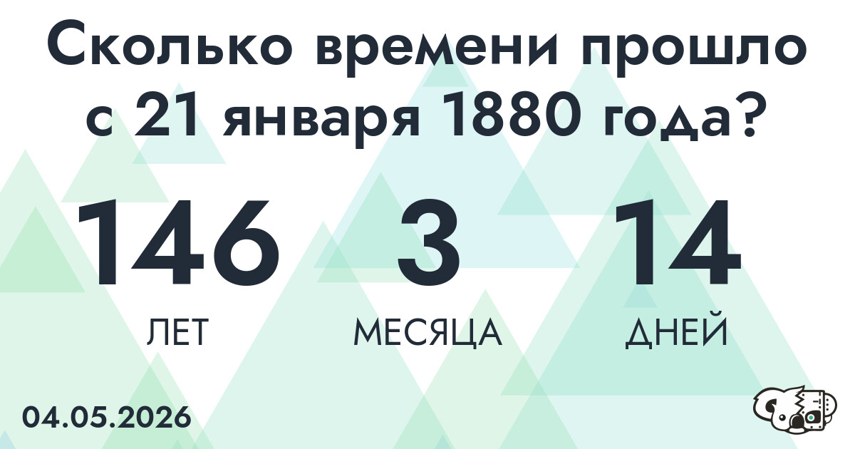 Сколько времени прошло с 21 января 1880 года