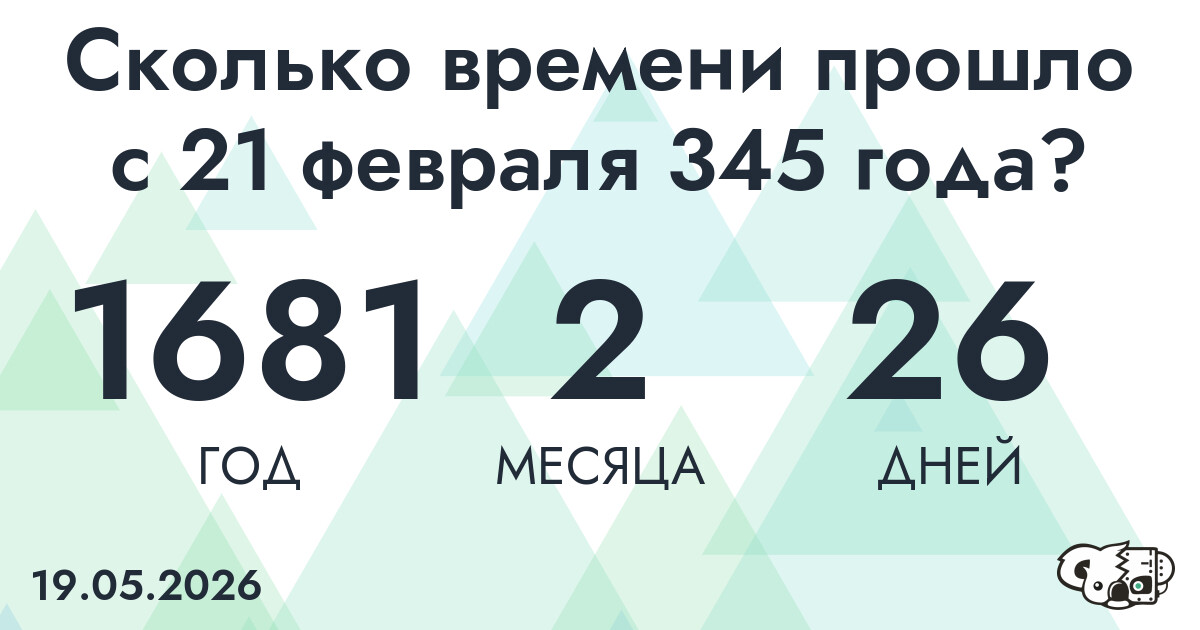 Сколько времени прошло с 21 февраля 345 года