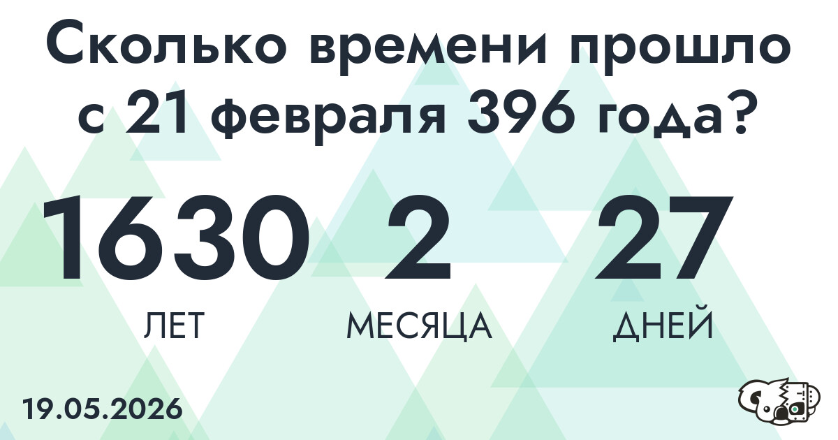 Сколько времени прошло с 21 февраля 396 года