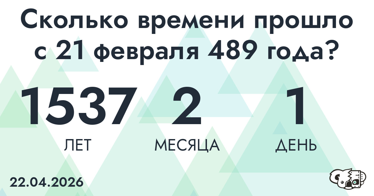 Сколько времени прошло с 21 февраля 489 года