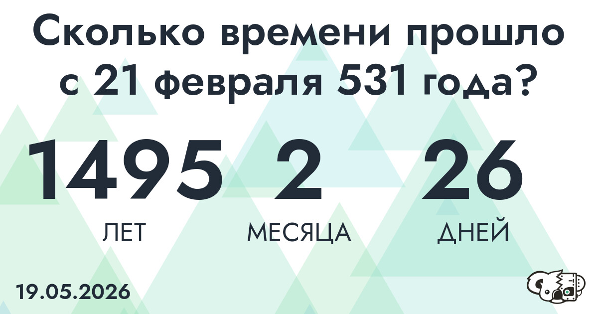 Сколько времени прошло с 21 февраля 531 года