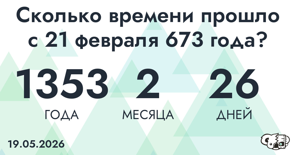 Сколько времени прошло с 21 февраля 673 года