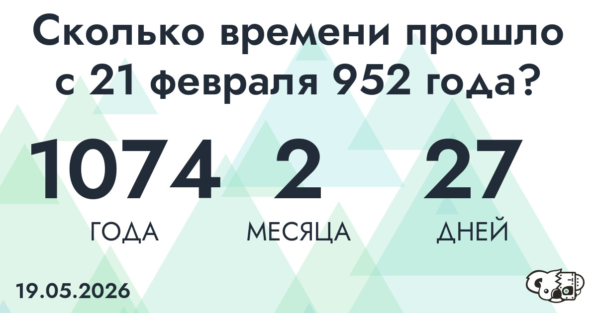 Сколько времени прошло с 21 февраля 952 года
