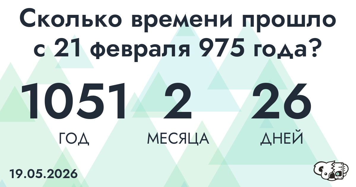 Сколько времени прошло с 21 февраля 975 года