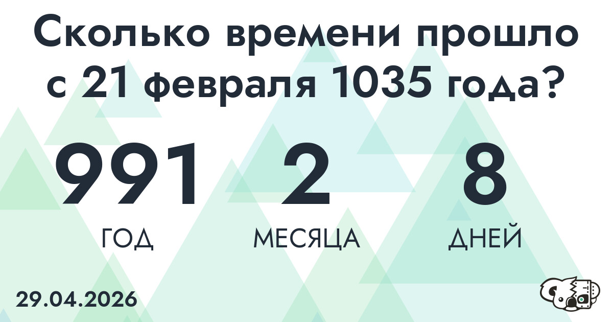 Сколько времени прошло с 21 февраля 1035 года