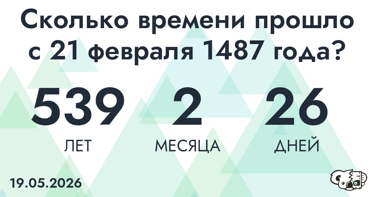 Сколько времени прошло с 21 февраля 1487 года