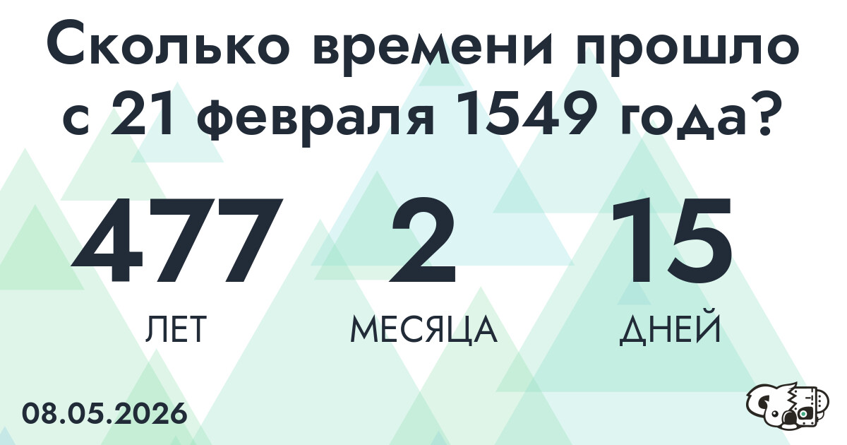 Сколько времени прошло с 21 февраля 1549 года