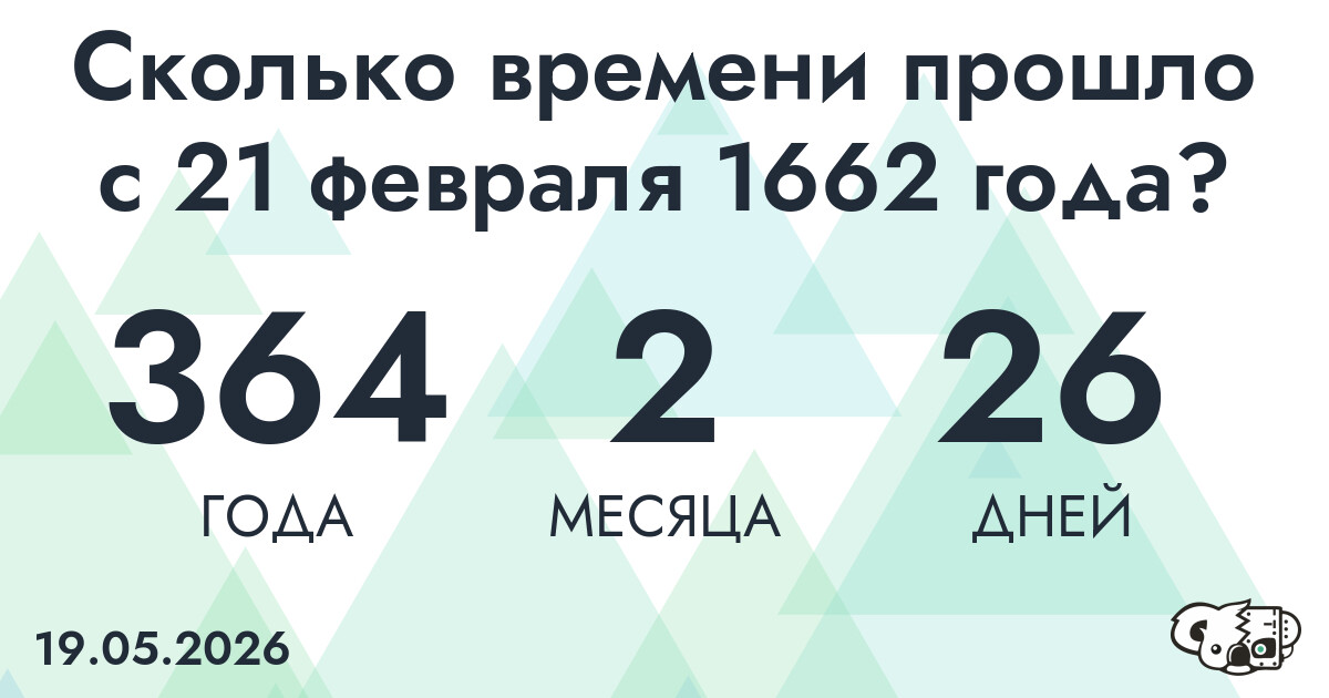 Сколько времени прошло с 21 февраля 1662 года