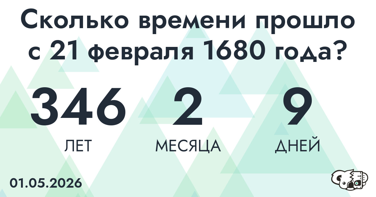 Сколько времени прошло с 21 февраля 1680 года