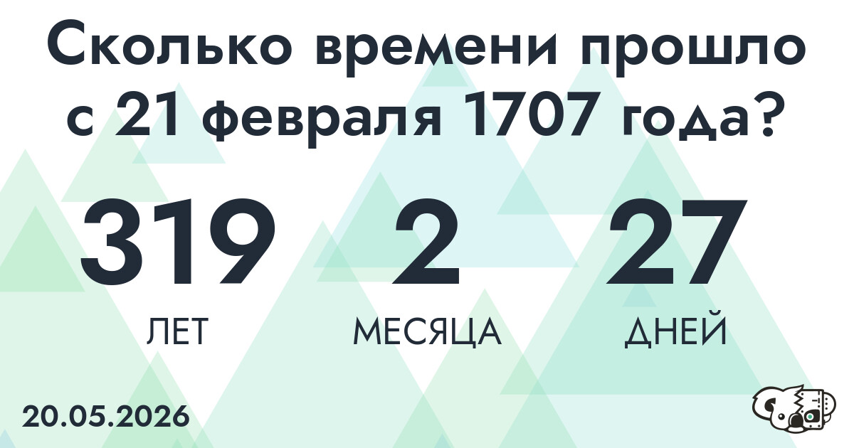 Сколько времени прошло с 21 февраля 1707 года