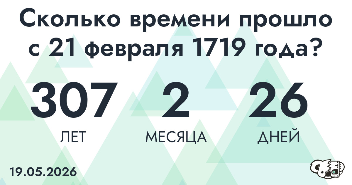 Сколько времени прошло с 21 февраля 1719 года