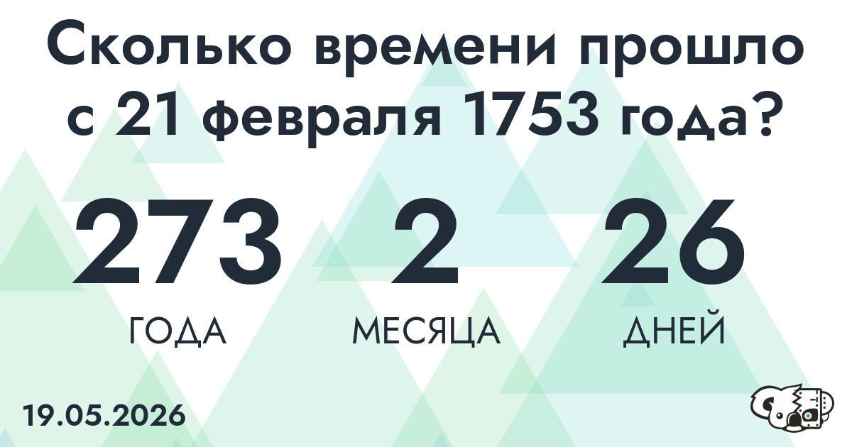 Сколько времени прошло с 21 февраля 1753 года