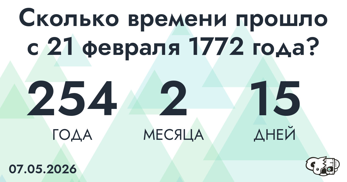 Сколько времени прошло с 21 февраля 1772 года