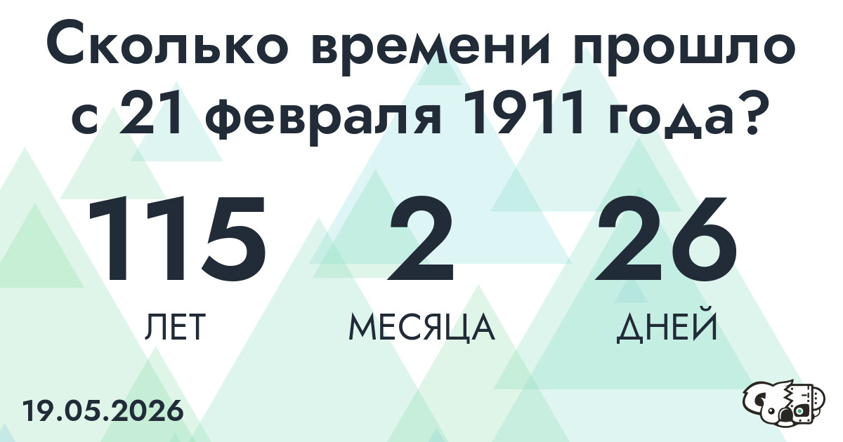 Сколько времени прошло с 21 февраля 1911 года