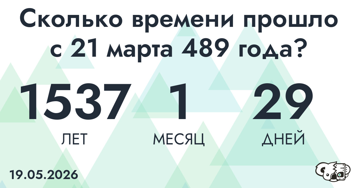 Сколько времени прошло с 21 марта 489 года