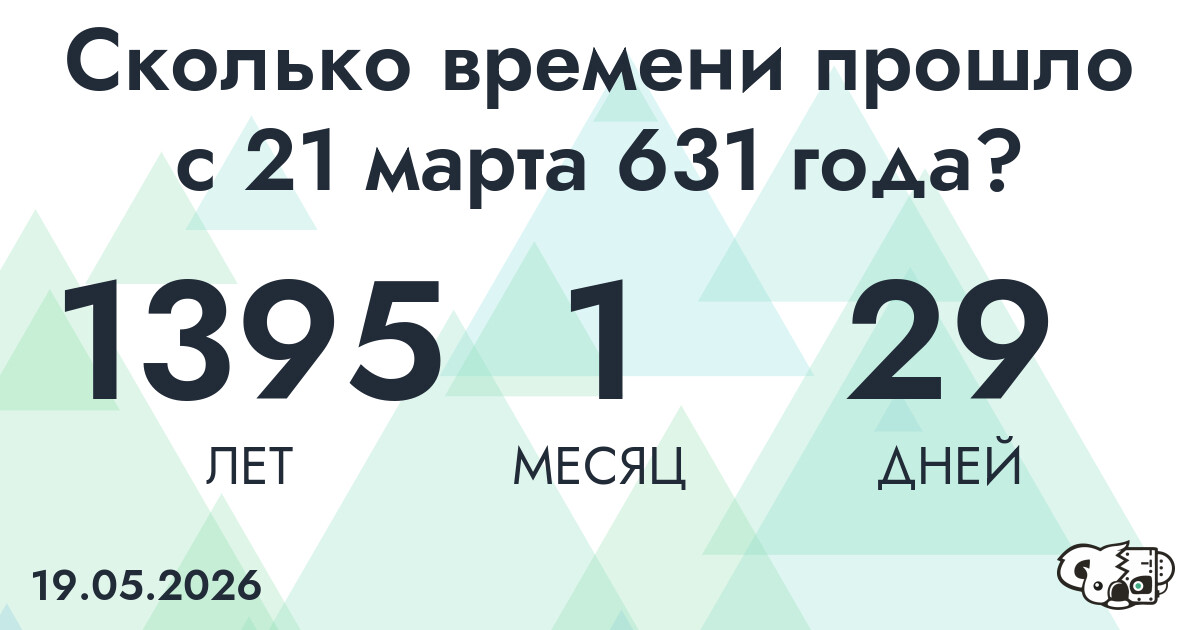 Сколько времени прошло с 21 марта 631 года
