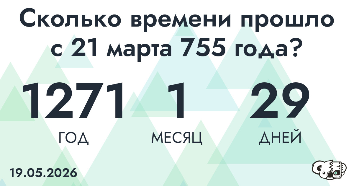 Сколько времени прошло с 21 марта 755 года