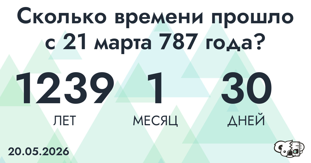 Сколько времени прошло с 21 марта 787 года