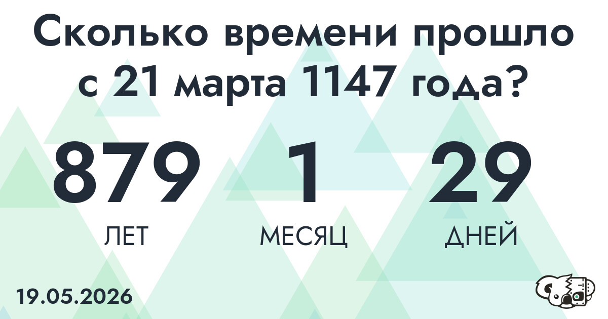 Сколько времени прошло с 21 марта 1147 года