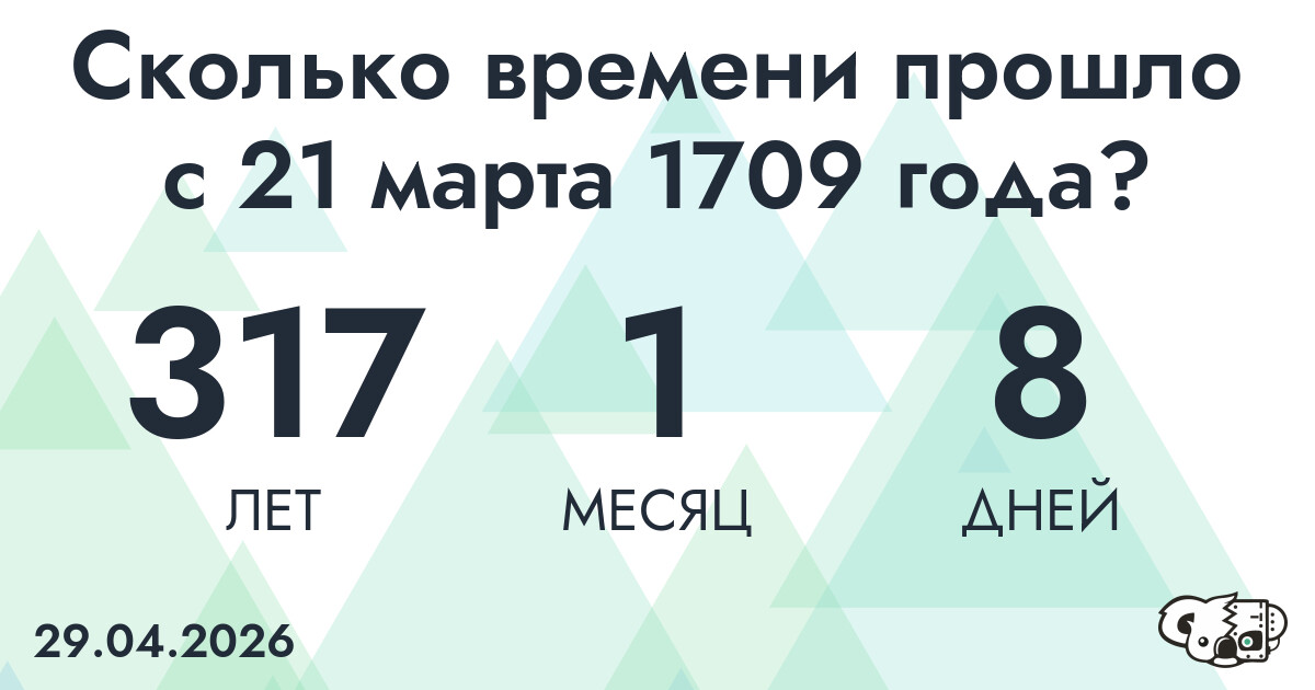 Сколько времени прошло с 21 марта 1709 года