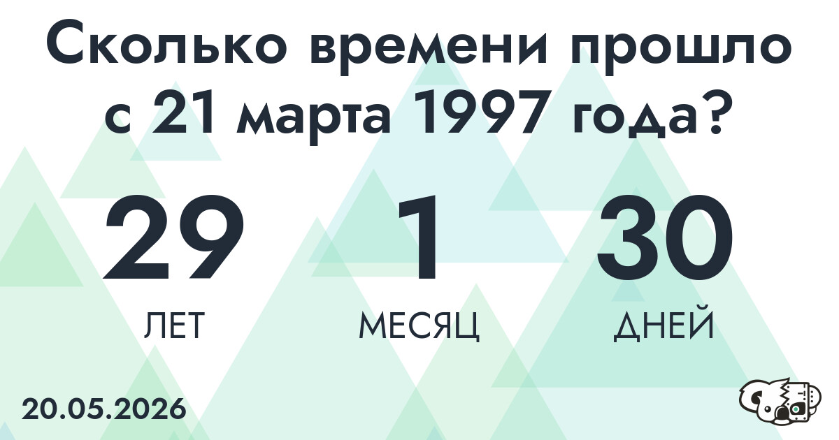 Сколько времени прошло с 21 марта 1997 года