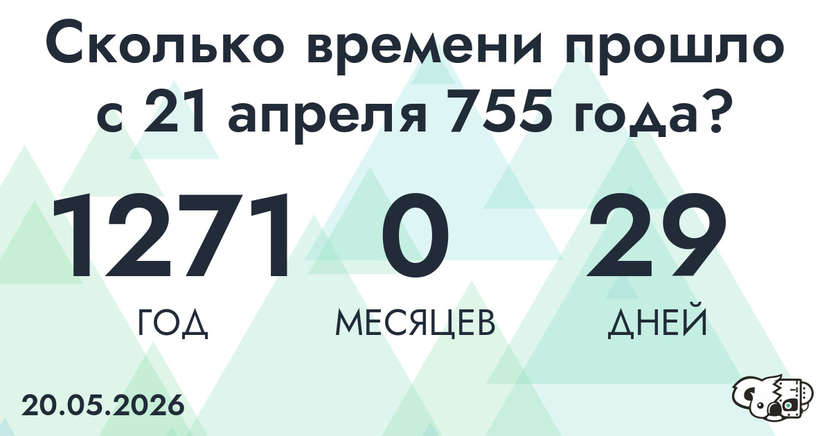Сколько времени прошло с 21 апреля 755 года