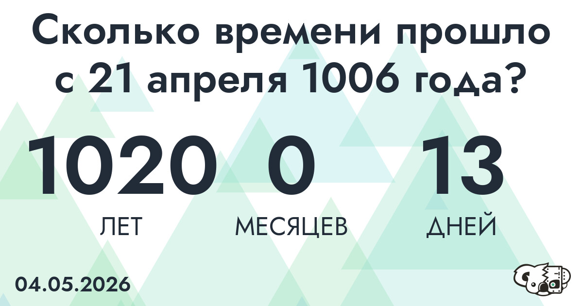 Сколько времени прошло с 21 апреля 1006 года