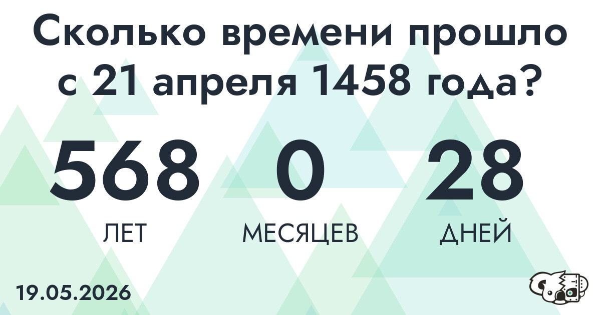 Сколько времени прошло с 21 апреля 1458 года