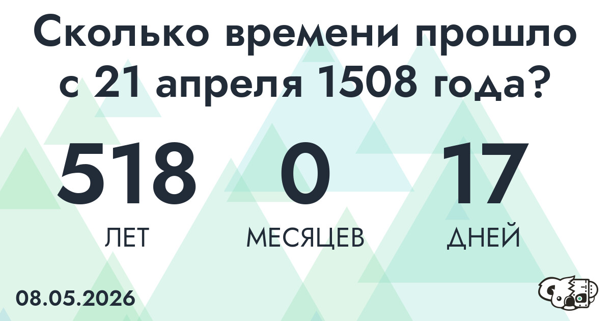 Сколько времени прошло с 21 апреля 1508 года
