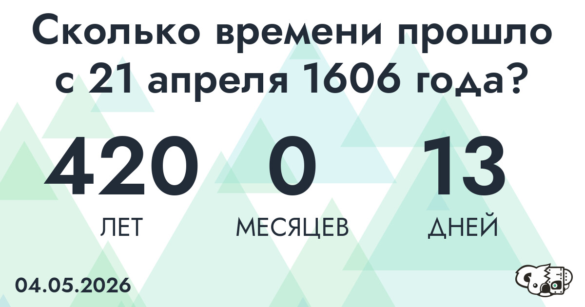 Сколько времени прошло с 21 апреля 1606 года
